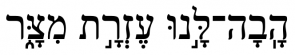 Graphic: Give Us Help in Hebrew