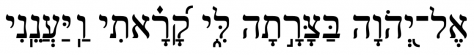 Graphic: In My Distress in Hebrew